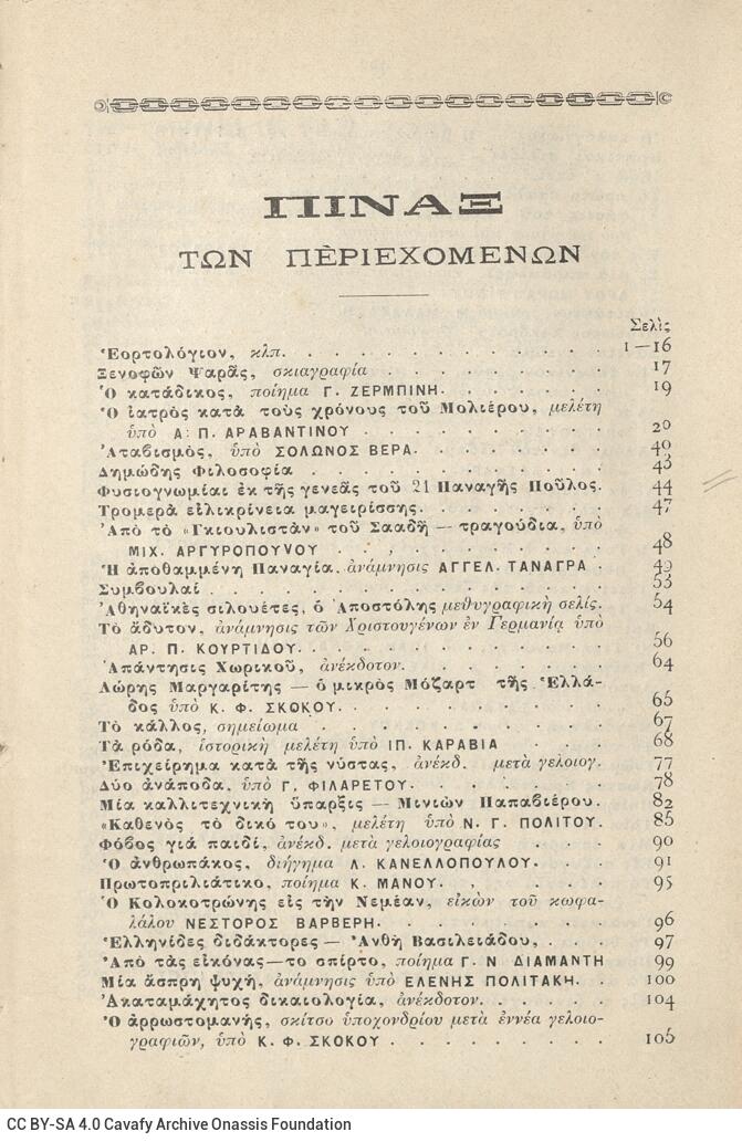 18 x 12 cm; 2 s.p. + 424 p. + 2 s.p., l. 1 written dedication by K. F. Skokos to C. P. Cavafy in black ink on recto, p. [1] t